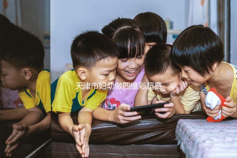 天津市婦幼做四維彩超費(fèi)用真心不貴，走醫(yī)保能報(bào)銷(xiāo)大半