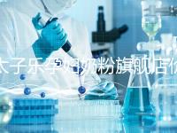 太子樂孕婦奶粉旗艦店價(jià)格昂貴,6大賣點(diǎn)真不虧