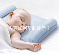 夫妻如何幫助懷孕?