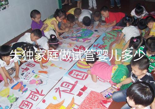 失獨家庭做試管嬰兒多少錢這里有，關鍵看醫保能否報銷