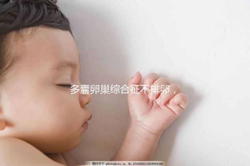 多囊卵巢綜合征不排卵，怎么提高試管嬰兒懷孕幾率？