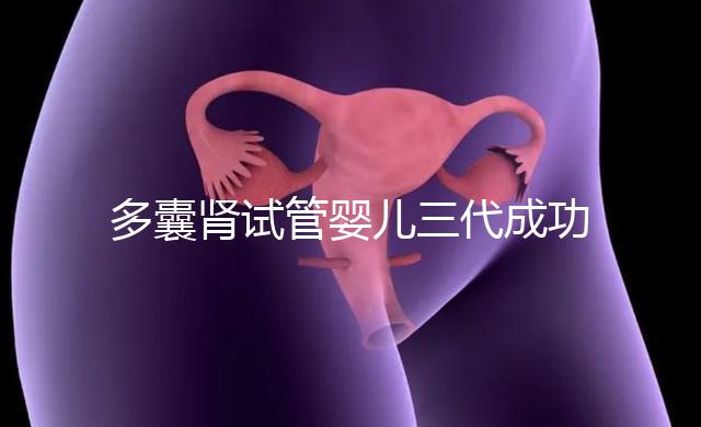 多囊腎試管嬰兒三代成功幾率揭秘，能否100%妊娠進來瞅