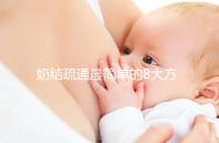 奶結疏通最簡單的8大方法總結,包菜、土豆片還有此妙用