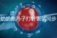 奶奶抱孫子打針表情同步,網(wǎng)友:“代入感太強了”!