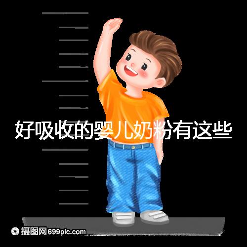 好吸收的嬰兒奶粉有這些，均是國(guó)產(chǎn)十大放心品牌