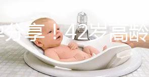 好孕分享！42歲高齡2次取卵2次移植終于成功升級當媽