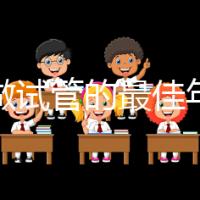 女人做試管的最佳年齡35歲(女人做試管的最佳年齡35歲左右)