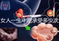 女人一生中能承受多少次人流？