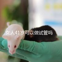 女人41歲可以做試管嗎？有4大好處，不止提高受孕率！