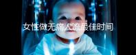 女性做無痛人流最佳時間是什么時候