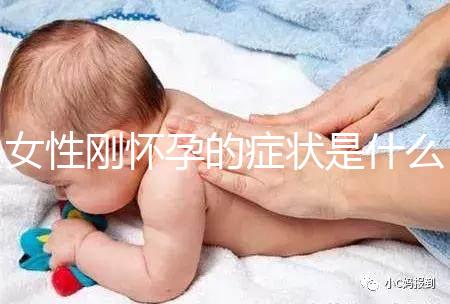 女性剛懷孕的癥狀是什么？