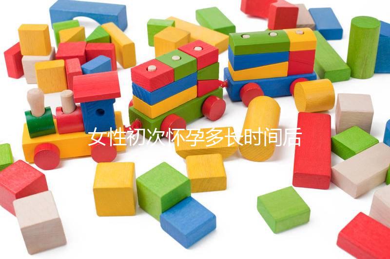 女性初次懷孕多長時間后能做人流