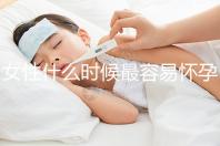 女性什么時候最容易懷孕?
