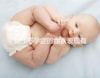 女性不孕癥的癥狀表現有哪些