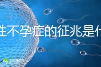 女性不孕癥的征兆是什么？