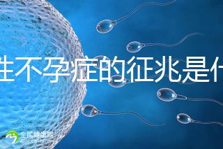 女性不孕癥的征兆是什么？