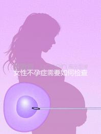 女性不孕癥需要如何檢查?