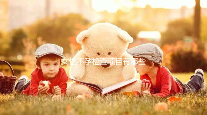 女性不孕檢查項目有哪些啊