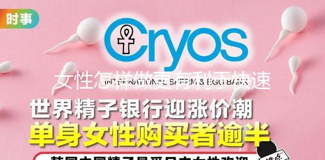 女性怎樣做更有利于快速懷孕？