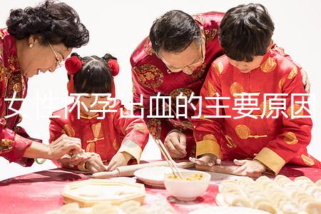 女性懷孕出血的主要原因是什么？