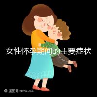 女性懷孕期間的主要癥狀是什么？