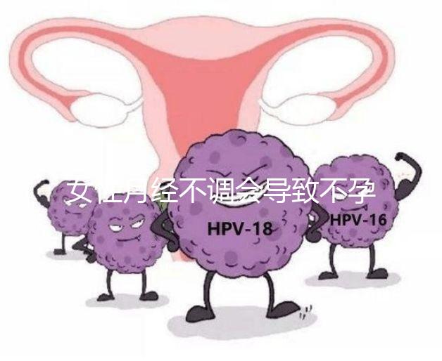 女性月經不調會導致不孕嗎？