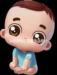 女性早孕的主要癥狀是什么？