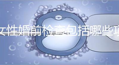 女性婚前檢查包括哪些項(xiàng)目?