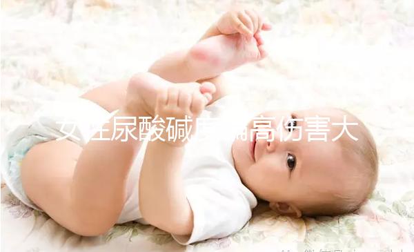 女性尿酸堿度偏高傷害大,找準原因針對調節(jié)很關鍵!