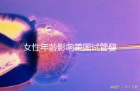 女性年齡影響美國試管嬰兒成功率!知道這些才更“好孕”
