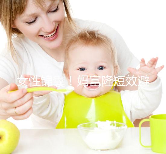 女性錦囊！媽富隆短效避孕藥的用法用量吃10年有何危害