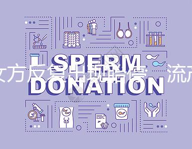 女方反復出現胎停、流產，問題可能是男方