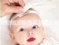 對結婚三金是婆婆買還是丈夫進行深入分析,盡快了解準備結婚的人