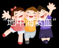 對(duì)于“地中海貧血”，準(zhǔn)父母必須要了解的11個(gè)問(wèn)題