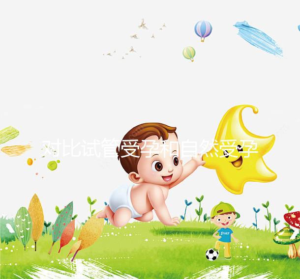 對比試管受孕和自然受孕的流產概率，哪個更容易說不準