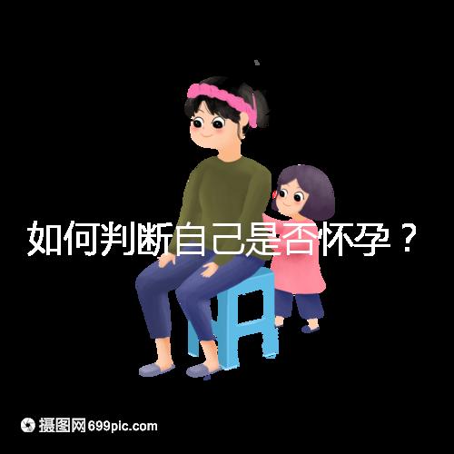 如何判斷自己是否懷孕？