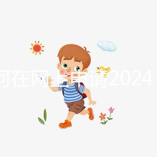 如何在網上申請2024準生證？