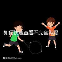 如何快速查看不完全縱隔子宮的試管妊娠？你想先做手術嗎？