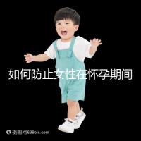 如何防止女性在懷孕期間胎停的癥狀？