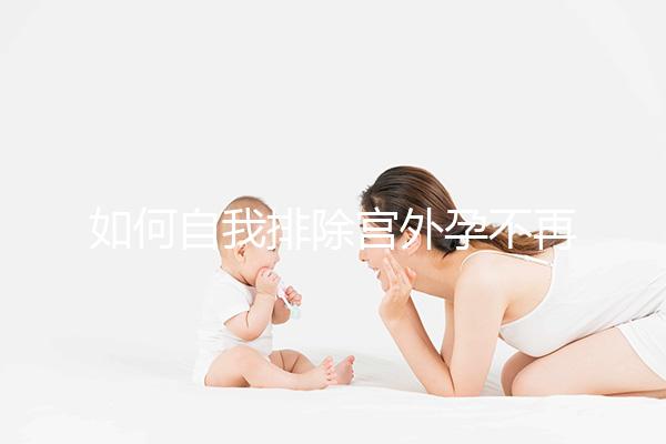 如何自我排除宮外孕不再是難題，三個簡單方法可參考