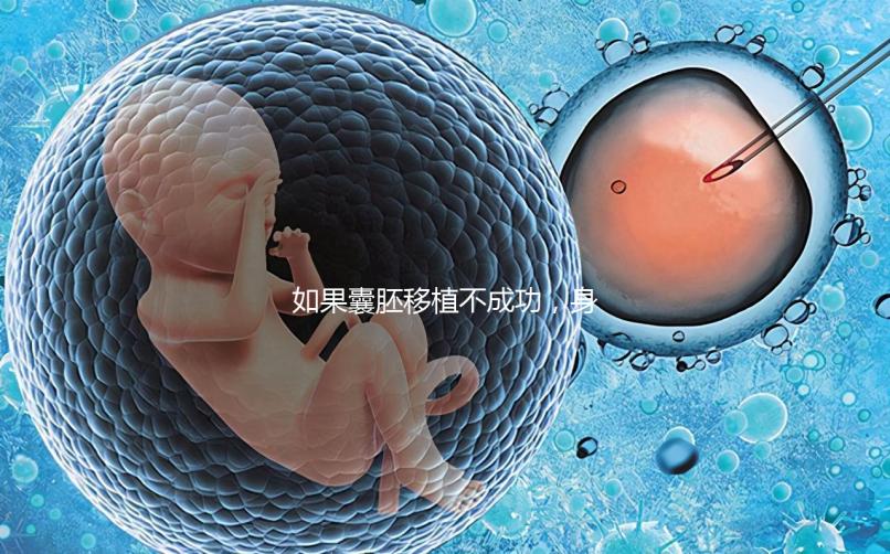 如果囊胚移植不成功，身體會有什么反應？除腹痛外，這三個方面也需要注意