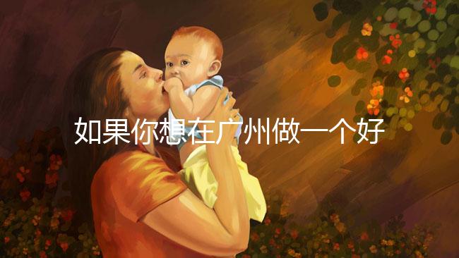 如果你想在廣州做一個好的供卵試管，不想等待，你不僅可以去私人試管