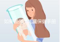 如果丟失了兒童保健手冊,如何補辦一篇文章說明流程,在哪里完成?