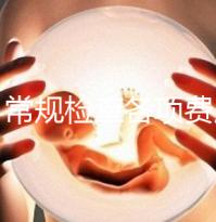 婦科常規檢查各項費用有差異，醫保報銷可能性不大