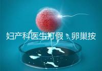 婦產科醫生打假:卵巢按摩專坑女性!卵巢早衰根本無法預防!