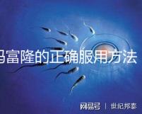 媽富隆的正確服用方法,吃1年身體幾乎沒(méi)什么變化