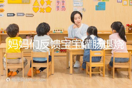 媽媽們反饋寶寶灌腸退燒很有效，這真不是灌腸帶來的效果！