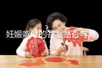 妊娠嘔吐的答案是否與男女有關(guān),以及胎兒性別關(guān)系的分析