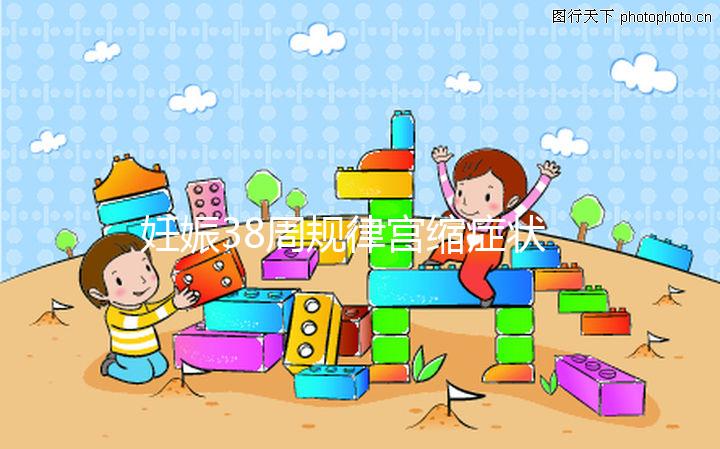 妊娠38周規(guī)律宮縮癥狀科普，除了腹痛還有這些征兆