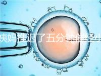 姨媽推遲了五分鐘催經小技巧快收藏，當天見效妙招別再錯過